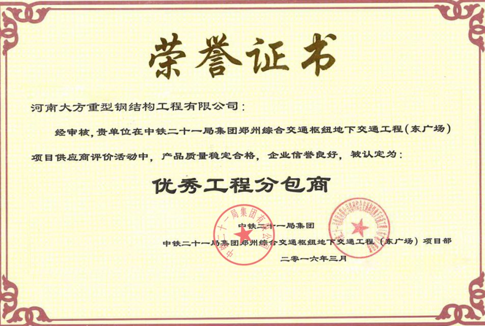 河南大方重型鋼結(jié)構(gòu)工程有限公司榮獲優(yōu)秀工程分包商稱(chēng)號(hào)