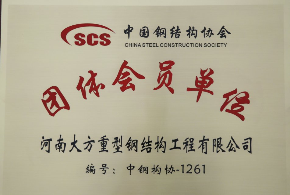 熱烈祝賀大方鋼構公司加入中國鋼結構協會