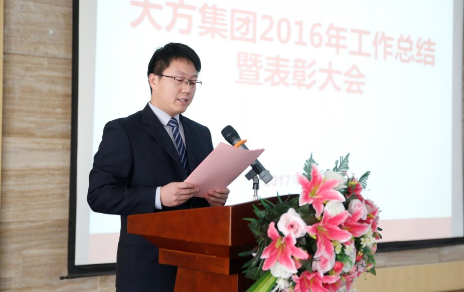 總結過去 贏戰2017 -----大方集團召開2016年度工作總結暨表彰大會