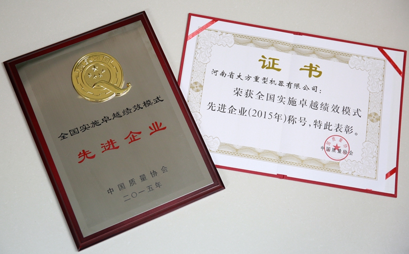 第十五屆全國(guó)追求卓越大會(huì)在京召開(kāi) --大方公司榮獲“全國(guó)實(shí)施卓越績(jī)效模式先進(jìn)企業(yè)”榮譽(yù)